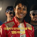 동원카전기 | 영화 마이클: 친조카가 연기한 마이클 잭슨의 일대기 후기 및 평점 (영화 추천)