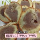 천안환경(주) | 대부도맛집) 천안옛날호두과자 안산대부도점 솔직후기(메뉴,가격,주차)