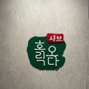 샤브 홀릭오다 이미지