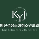 김예진성장소아청소년과의원 이미지