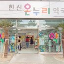한신온누리약국 이미지