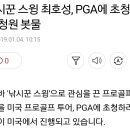 뉴스공장에 소개됐던 "낚시꾼 스윙 최호성, PGA에 초청하라" 청원 봇물 이미지