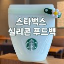 스타벅스대전만년점 | 스타벅스 신상 실리콘 푸드백 후기(구매방법, 가격, 사이즈, 단점)