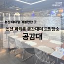 공감대 | 논산 가볼만한 곳, <공감대> 파티룸 모임장소 공간대여 후기