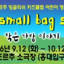 ♣[엄마와함께하는 어린이영어연극교실1탄]- The Small Bag Story▒2006/10월12일(목) 4시▒ 홍대 떼아뜨르추 소극장!! 이미지