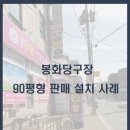 봉화당구장 이미지