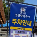 원조중원탑막국수상당