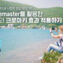 스마트폰으로 나만의 영상 제작 7편 – Kinemaster를 활용한 PIP와 크로마키 효과 적용하기 (삼성디스플레이 뉴스룸-펌) 이미지