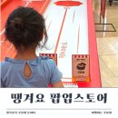 자주스타필드 - 고양시 덕양구 고양대로 1955 | 하남 스타필드 땡겨요랜드 팝업 후기! 주문 체험하고 할인까지 받았어요