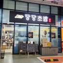 최고당안산스마트 | 안산맛집 안산역맛집 안산공단맛집 안산공단직장인맛집 안산리드스마트스퀘어맛집 당당초밥