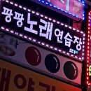 팡팡노래연습장 이미지