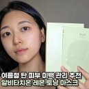 특허법인에스알비 | 칙칙한 피부 관리 미백팩 추천, essl 에슬 알비타치온 레몬 토닝 마스크 후기