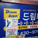 드림디포거여점