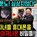 북한 고위층 자녀들 휴대폰을 검사했다가 와르르~ 쏟아져나온 비밀들! 북한 주민들 심상치않다 이미지