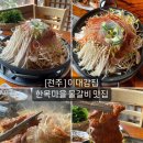 남천정문약국 | [전주] 이대감집: 물갈비 내돈내산 후기, 가족끼리 가기 좋은 식당