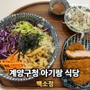 108 | 계양구청 아기랑 식당 백소정, 예스키즈존 돈카츠 맛집