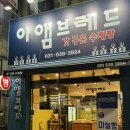 아앰브레드 - 김포시 풍무로 95 | 아앰브레드