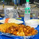 꼬꼬아찌백양점 | 부산야장맛집 부암동 꼬꼬아찌 치킨 당감백양점 내돈내사 솔직후기