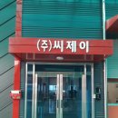 (주)화성씨제이 이미지