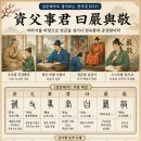 ◆설문해자로 풀어보는 천자문[031] 자부사군 왈엄여경(資父事君 曰嚴與敬) ＜아버지를 바탕으로 임금을 섬기니 엄숙함과 공경함이라＞ 이미지