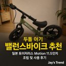 두돌 아기 밸런스바이크 추천ㅣ일본 토이저러스 Motion 11.5인치 조립 및 사용 후기