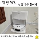 모바 MOVA P70 Pro Ultra 로봇청소기 내돈내산 구매 사용 후기 직배수형 아님