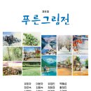 김영남 동기의 푸른그림전 초대 이미지