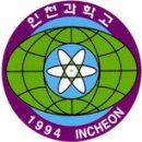 인천과학고등학교 이미지