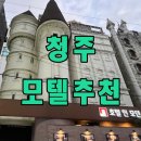 호텔 인 모던(HOTEL IN MODERN) 청주터미널점 | [청주 모텔 추천] 청주 출장 중 방문한 &#39;호텔인모던&#39; 솔직 리뷰! 쾌적하고 편리한 비즈니스 숙소로 딱!