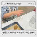 씨제이프레시웨이 비엠티 | 센텀 신세계백화점 문화센터 키즈 원데이 잉글리쉬 베이킹 후기