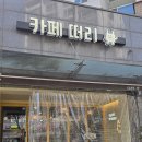48 | 은평구 진관동 카페 떠리 / 조용하고 저렴한 애견동반 카페