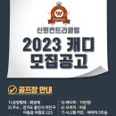 경기 용인 신원컨트리클럽에서 경력 여캐디님 모집합니다. 이미지