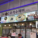 주걱수제비 | [내돈내산]논산 부자주걱수제비/생활의 달인 수제비/논산 화지시장 수제비/솔직후기