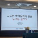 누구하나 | 『누구든 글쓰기』에서 배운 문장 하나, 고도원 작가 특강 후기