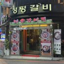 청평등갈비 | 🍴 [신논현 맛집] 매운갈비찜은 아쉽지만 누룽지계란탕은 대박! 신논현 '청평갈비' 솔직 후기 🍖