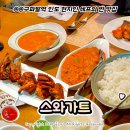뉴인정 고급세탁소 | 구파발 맛집 '스와가트 은평뉴타운' 서울 인도 커리 맛집 은평 한옥 마을 맛집 추천