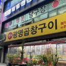 [광명] 원조광명곱창구이 / 광명 곱창 맛집