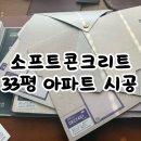 가자소프트 | 지아자연애 소프트콘크리트 장판, 33평에 직접 깔아 본 솔직후기(디아망 조합)