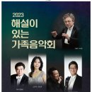 해설이 있는 음악회 <가족 음악회> 이미지