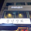 풍년상회 이미지