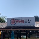 모두의곱창을왕점
