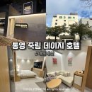 6&9 모텔 | 통영 죽림 호텔급 모텔 숙소 후기 데이지호텔 솔직 리뷰