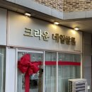 크라운네일살롱 - 화성시 동탄반석로 160 | 동탄 네일아트 추천 화려한 네일이 예쁜 크라운네일살롱 동탄점