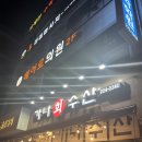 가나 | 전주 신시가지 방어맛집 가나수산 내돈내산 후기