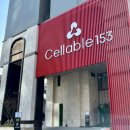 강남-153 | 강남 셀러블153 건강검진센터 후기!