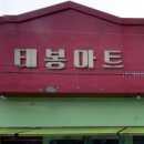 태봉유통