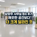 더깨끗 - 예산군 청사로 190 | 남양주 사무실 청소 후기, 깨끗한 공간보다 더 크게 달라진 것