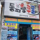 동피랑쭈굴