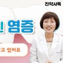 사소하지만 방치하면 큰일 나는 염증, 전국민이 가진 바로 이 염증. 이미지