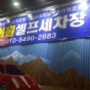 가자셀프세차 이미지
